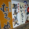 友人と蔵とかを巡るツアーをやってきた記（後編）：日田市は天ヶ瀬で流れ橋見たり温泉入ったり、耶馬渓で酒屋行ったり、福岡県に戻って築上郡・豊前市でほぼ廃蔵巡りからの直方駅前飲みフィニッシュ！