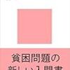 阿部 彩『弱者の居場所がない社会——貧困・格差と社会的包摂』／すべての人が包摂される「ユニバーサル・デザイン社会」