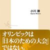 小川勝著『東京オリンピック－「問題」の核心は何か」（2016）