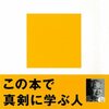 【書籍】「畑村式「わかる」技術」～わかることがわかればわかってもらえる