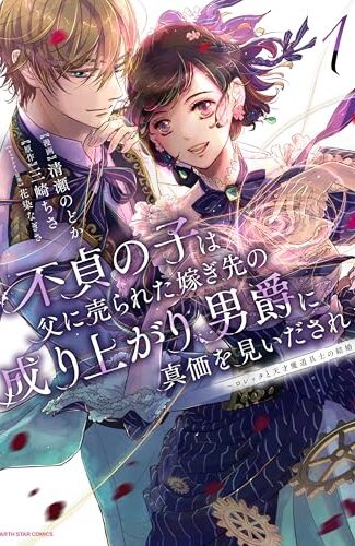 【漫画レビュー/感想/あらすじ】不貞の子は父に売られた嫁ぎ先の成り上がり男爵に真価を見いだされる ロレッタと天才魔道具士の結婚 1【三崎ちさ/清瀬のどか 】