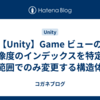 【Unity】Game ビューの解像度のインデックスを特定の範囲でのみ変更する構造体