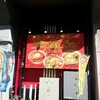 辛うまラーメン「蒙古タンメン中本」が御徒町にオープン