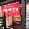 【ラーメン】帯広市*味の時計台 帯広白樺店で食事をしてみた