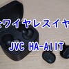 【レビュー】JVC HA-A11T｜28時間の長時間再生＆低遅延のコスパに優れたワイヤレスイヤホン！