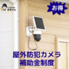 【2025年最新版】屋外防犯カメラに補助金が!? 実はおトクに安心生活を手に入れる方法