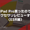 iPad Pro買ったので、アクセサリレビューする（ESR編）（ガラスフィルム・キーボード・ペン）