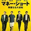 『マネー・ショート　(主演)クリスチャン・ベール』　感想　