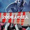 『2000人の狂人』 100年後の学生に薦める映画 No.0838