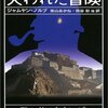 ジャムヤン・ノルブ　東山あかね・熊谷彰他訳『シャーロック・ホームズの失われた冒険』河出書房新社