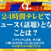 【２４時間テレビでありそうなこと大胆予想！】クイズ☆正解は一か月後＃３【参加型イベント遊びまみれ開催レポート】