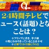 【２４時間テレビでありそうなこと大胆予想！】クイズ☆正解は一か月後＃３【参加型イベント遊びまみれ開催レポート】