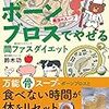 魔法のスープ　ボーンブロスでやせる間ファスダイエット