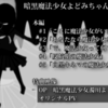 暗黒魔法少女