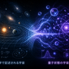 なぜ古典物理学だけでは宇宙を説明できないのか？