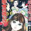 今蛇女の呪い沼 / さがみゆきという漫画にほんのりとんでもないことが起こっている？