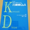 患者と家族のための川崎病 Q&A 読了