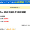 【モッピー】マネックス証券 総合取引口座開設で1,000P（900ANAマイル）！ 取引不要！！