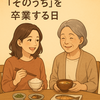 「『そのうち』を卒業する日」