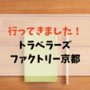 トラベラーズファクトリー京都でお買い物！