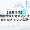 【資産形成】不動産投資を考えるとき、知らなきゃソンな話