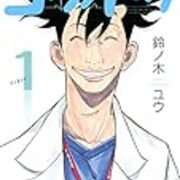 第６話 コウノドリ 死戦期帝王切開とは 下屋先生救命へ行く のほほんlife
