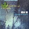 書評：『帝国の条件』 (1)