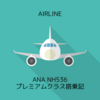 ANA NH536 高松TAK→羽田HND プレミアムクラス