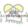 自己紹介「ミニマリストになりたい」