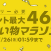 ポイント最大46倍！楽天お買い物マラソン開催〜お得なクーポンをゲット！【7/19〜26】【PR】