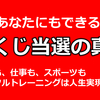 宝くじ当選の真実・その方法は人生を実現させる