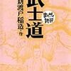 【読書】まんがで読破 武士道