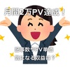 月間2万PV達成！記事数やPV単価・気になる収益は？全て公開します