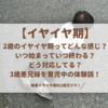 【イヤイヤ期】2歳のイヤイヤ期ってどんな感じ？いつ始まっていつ終わる？どう対応してる？3歳差兄妹のイヤイヤ期体験談！