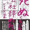 「死ぬくらいなら会社辞めれば」ができない理由（ワケ）を読んで　→その2