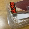 【炭火焼！！】カツオのタタキで乾杯した件