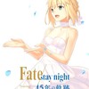 【Fate/stay night】Fate/stay night -15年の軌跡-（TYPE-MOON展）についての色々まとめ