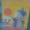 ゆるキャラグランプリ2017 in 三重桑名・ながしまリゾート　ご当地キャラ第29位　やいづ　静岡県内最高位！！