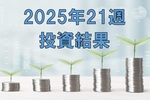 【トランプ関税】2025年21週の投資結果