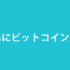 仮想通貨取引所coincheck（コインチェック）の魅力