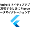  iOS / Android ネイティブアプリから Flutter に移行するときに Pigeon を使ってデータマイグレーションする