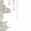 吉田篤弘の新作『パロール・ジュレと紙屑の都』