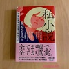 『私小説  作家は真実の言葉で嘘をつく』金原ひとみ／編著｜ぜひとも言語の冒険を