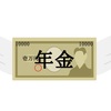 年金支給停止って？？？