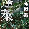 再読？：読書録「蓬莱」