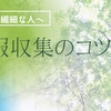 HSPさん向け「上手なニュースとの距離感」