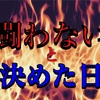 闘わないと決めた日！〜キツイと思ったらやめてしまおう〜