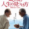 『最高の人生の見つけ方』　どう死ぬか