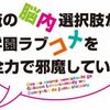 アニメ『俺の脳内選択肢が、学園ラブコメを全力で邪魔している』を全話見終わった