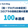 【祝！ブログ100本記念】コロプラの技術広報の変遷